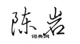 骆恒光陈岩行书个性签名怎么写
