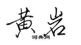 骆恒光黄岩行书个性签名怎么写