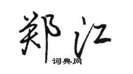 骆恒光郑江行书个性签名怎么写