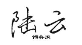 骆恒光陆云行书个性签名怎么写
