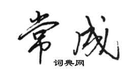 骆恒光常成行书个性签名怎么写