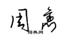 梁锦英周隽草书个性签名怎么写