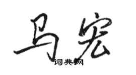 骆恒光马宏行书个性签名怎么写