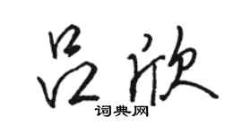 骆恒光吕欣行书个性签名怎么写