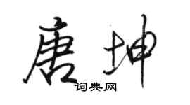 骆恒光唐坤行书个性签名怎么写