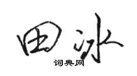 骆恒光田冰行书个性签名怎么写
