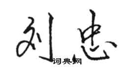 骆恒光刘忠行书个性签名怎么写