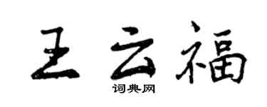 曾庆福王云福行书个性签名怎么写