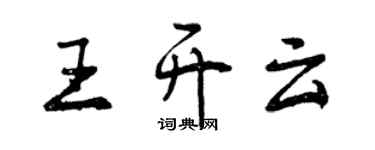 曾庆福王开云行书个性签名怎么写