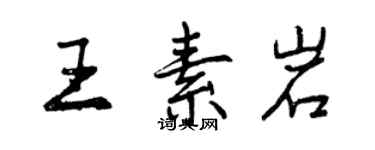 曾庆福王素岩行书个性签名怎么写