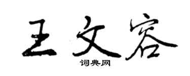 曾庆福王文容行书个性签名怎么写