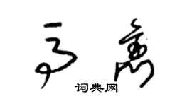梁锦英马隽草书个性签名怎么写