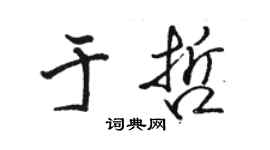 骆恒光于哲行书个性签名怎么写
