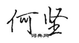 骆恒光何坚行书个性签名怎么写
