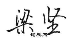 骆恒光梁坚行书个性签名怎么写