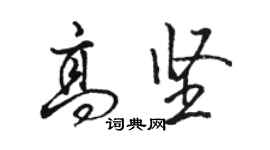 骆恒光高坚行书个性签名怎么写