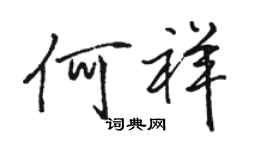 骆恒光何祥行书个性签名怎么写