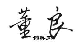 骆恒光董良行书个性签名怎么写