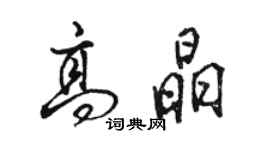 骆恒光高晶行书个性签名怎么写