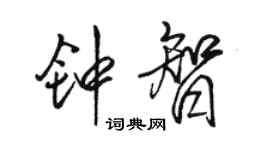 骆恒光钟智行书个性签名怎么写