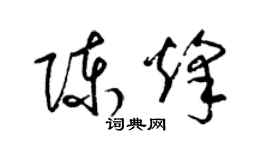 梁锦英陈烽草书个性签名怎么写