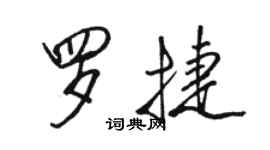 骆恒光罗捷行书个性签名怎么写