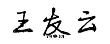 曾庆福王友云行书个性签名怎么写