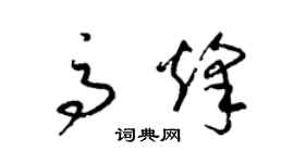 梁锦英高烽草书个性签名怎么写