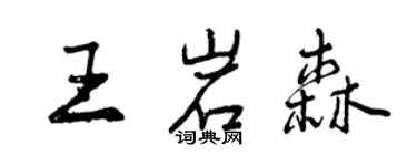 曾庆福王岩森行书个性签名怎么写