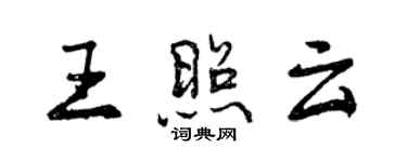 曾庆福王照云行书个性签名怎么写