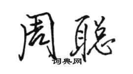 骆恒光周聪行书个性签名怎么写