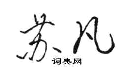 骆恒光苏凡行书个性签名怎么写
