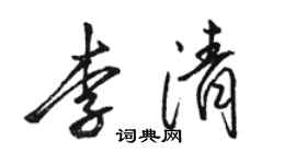 骆恒光李清行书个性签名怎么写