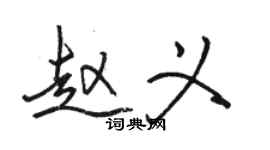 骆恒光赵义行书个性签名怎么写