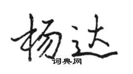 骆恒光杨达行书个性签名怎么写
