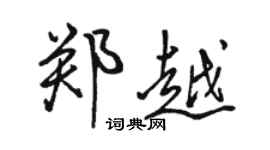 骆恒光郑越行书个性签名怎么写