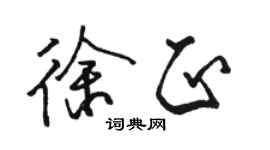 骆恒光徐正行书个性签名怎么写