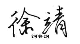 骆恒光徐靖行书个性签名怎么写
