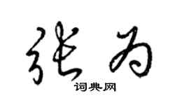 梁锦英张为草书个性签名怎么写