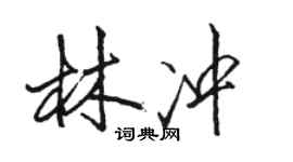 骆恒光林冲行书个性签名怎么写