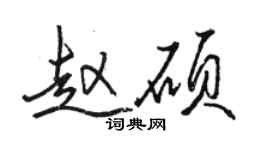 骆恒光赵硕行书个性签名怎么写