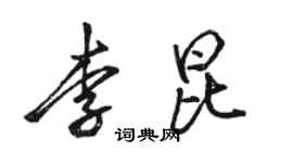骆恒光李昆行书个性签名怎么写