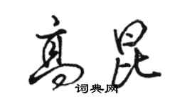骆恒光高昆行书个性签名怎么写