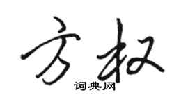 骆恒光方权行书个性签名怎么写