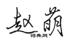 骆恒光赵萌行书个性签名怎么写