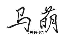 骆恒光马萌行书个性签名怎么写