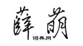 骆恒光薛萌行书个性签名怎么写