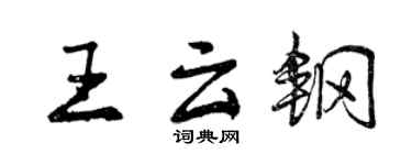 曾庆福王云钢行书个性签名怎么写