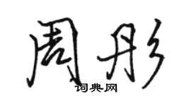 骆恒光周彤行书个性签名怎么写