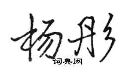 骆恒光杨彤行书个性签名怎么写